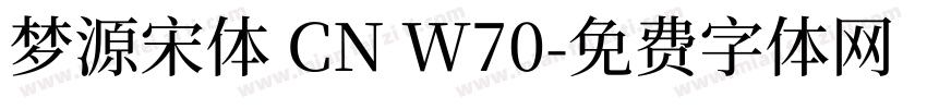 梦源宋体 CN W70字体转换